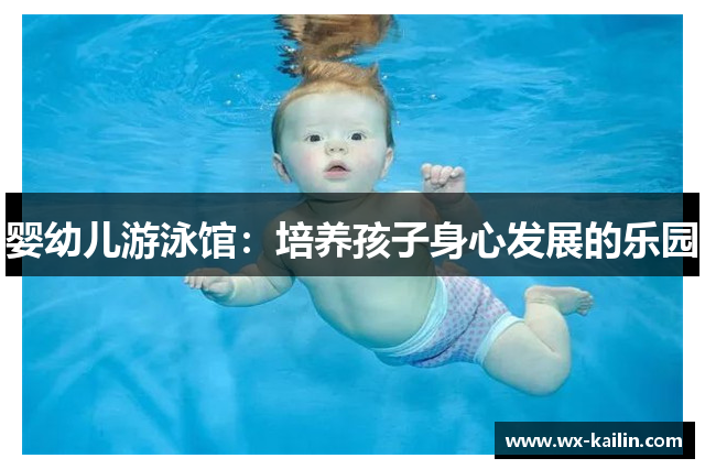 婴幼儿游泳馆：培养孩子身心发展的乐园