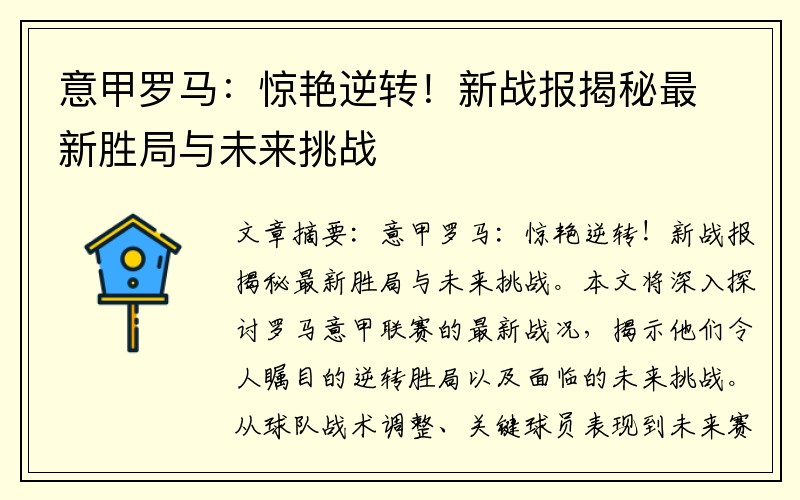 意甲罗马：惊艳逆转！新战报揭秘最新胜局与未来挑战