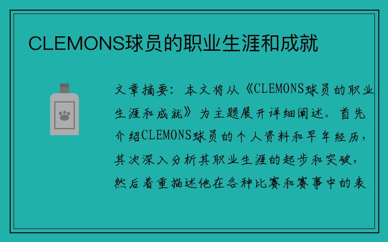 CLEMONS球员的职业生涯和成就