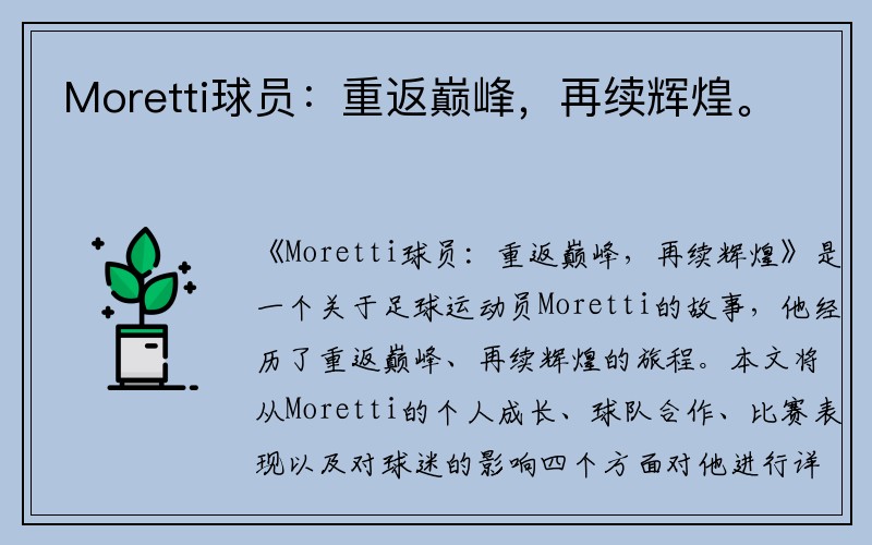 Moretti球员：重返巅峰，再续辉煌。