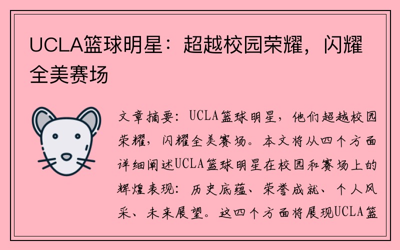 UCLA篮球明星：超越校园荣耀，闪耀全美赛场