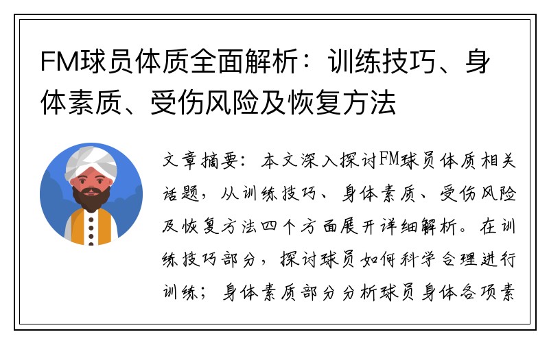 FM球员体质全面解析：训练技巧、身体素质、受伤风险及恢复方法