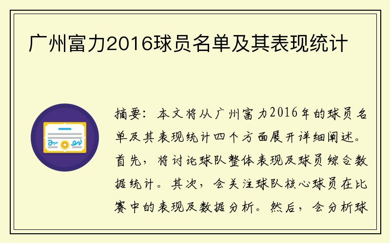 广州富力2016球员名单及其表现统计