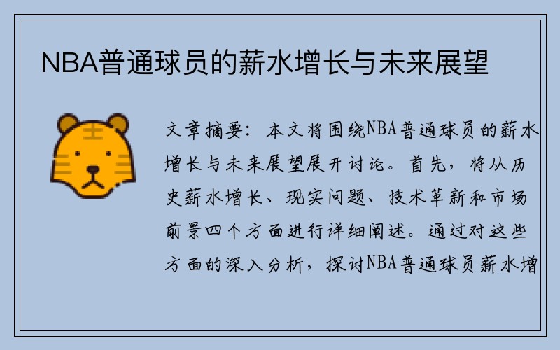 NBA普通球员的薪水增长与未来展望