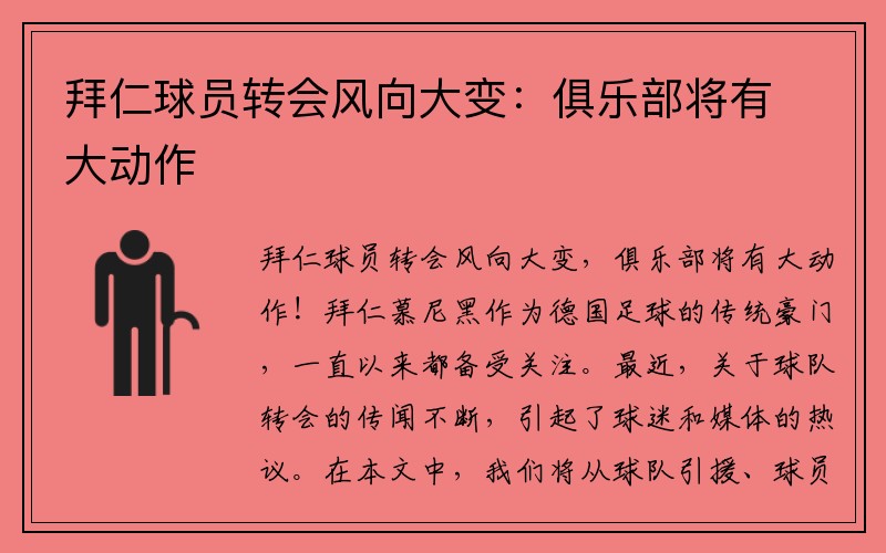 拜仁球员转会风向大变：俱乐部将有大动作