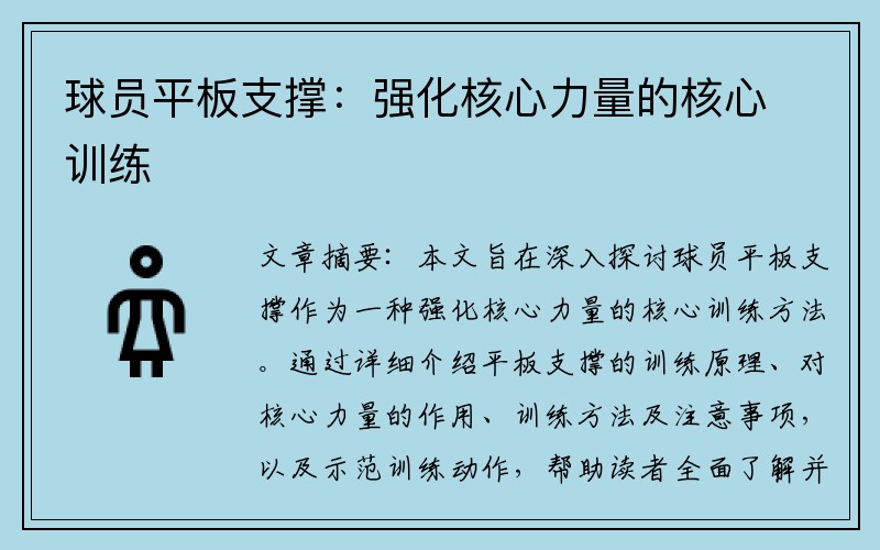 球员平板支撑：强化核心力量的核心训练