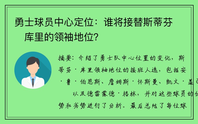 勇士球员中心定位：谁将接替斯蒂芬・库里的领袖地位？