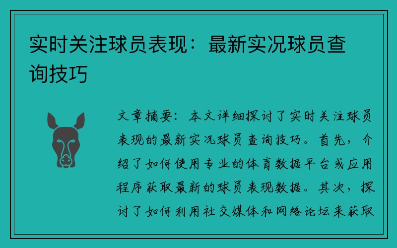 实时关注球员表现：最新实况球员查询技巧