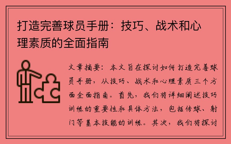 打造完善球员手册：技巧、战术和心理素质的全面指南