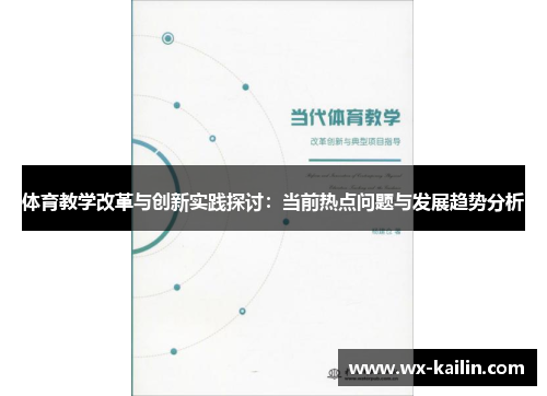 体育教学改革与创新实践探讨：当前热点问题与发展趋势分析