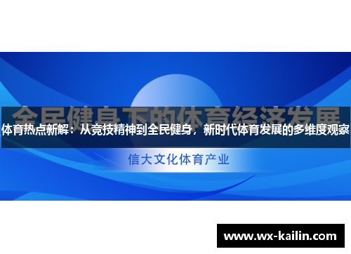 体育热点新解：从竞技精神到全民健身，新时代体育发展的多维度观察