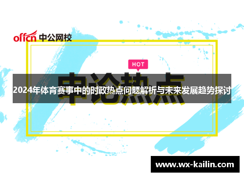 2024年体育赛事中的时政热点问题解析与未来发展趋势探讨