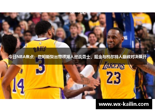 今日NBA焦点：詹姆斯复出带领湖人迎战勇士，掘金与凯尔特人巅峰对决展开