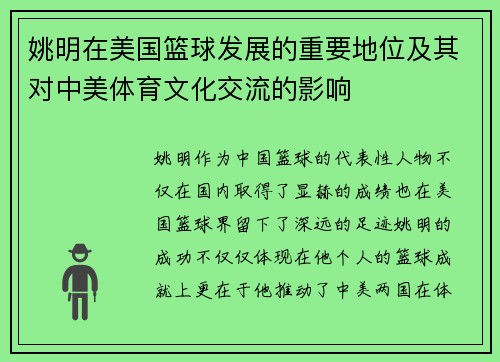 姚明在美国篮球发展的重要地位及其对中美体育文化交流的影响