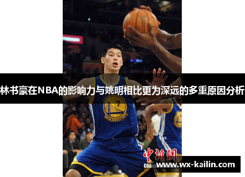 林书豪在NBA的影响力与姚明相比更为深远的多重原因分析