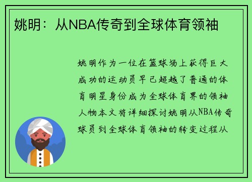 姚明：从NBA传奇到全球体育领袖